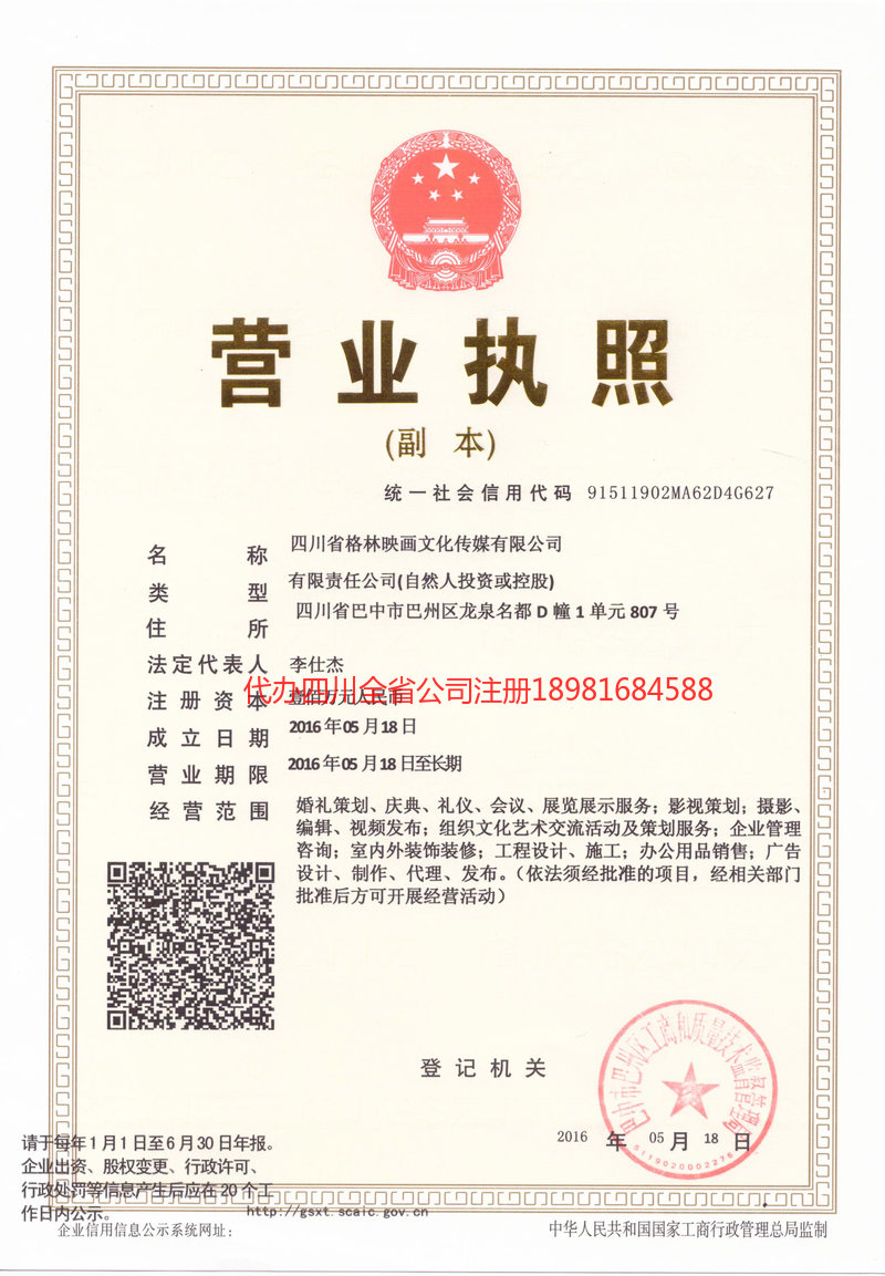 禹州禹州格林映画文化传媒有限公司